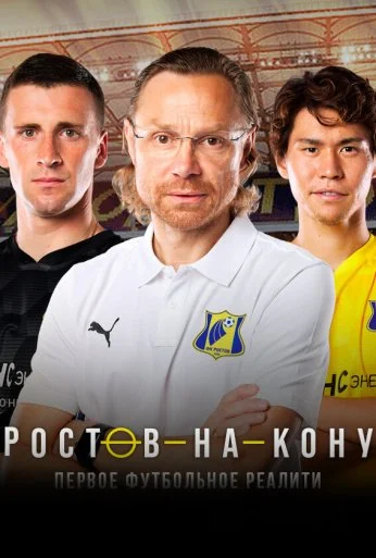 Ростов-на-кону (2021)